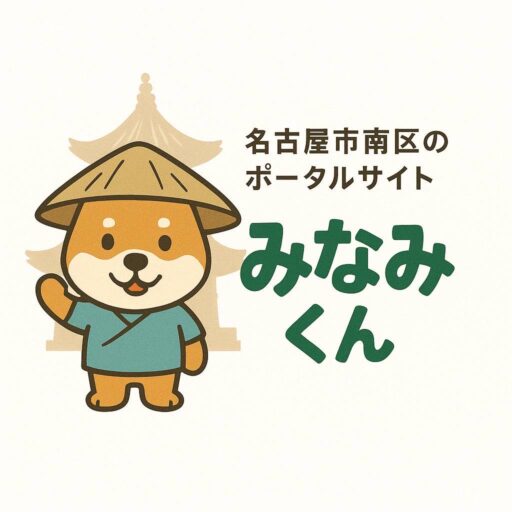 ～名古屋市南区情報ポータルサイト～みなみくん